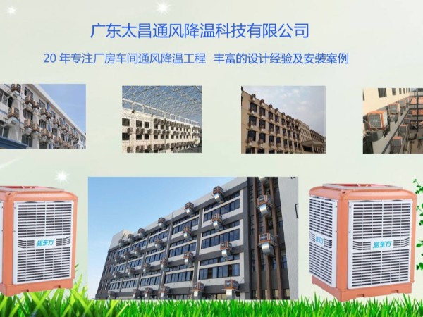 潤(rùn)東方告訴你車間降溫用環(huán)?？照{(diào)的好處