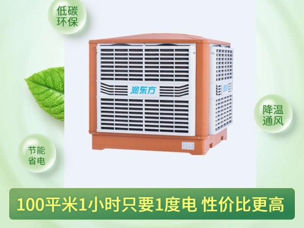 通風降溫換氣的潤東方環(huán)?？照{(diào) 一次性解決環(huán)境問題